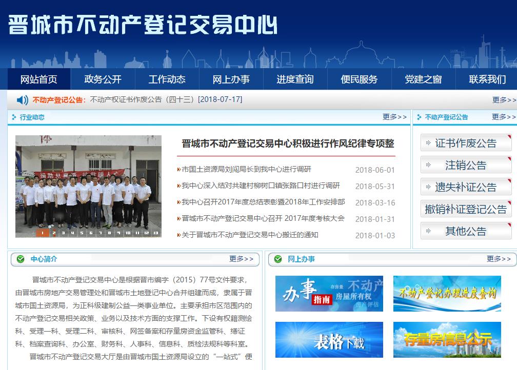 晋城不动产交易中心在线查询系统-洛阳用易网络科技