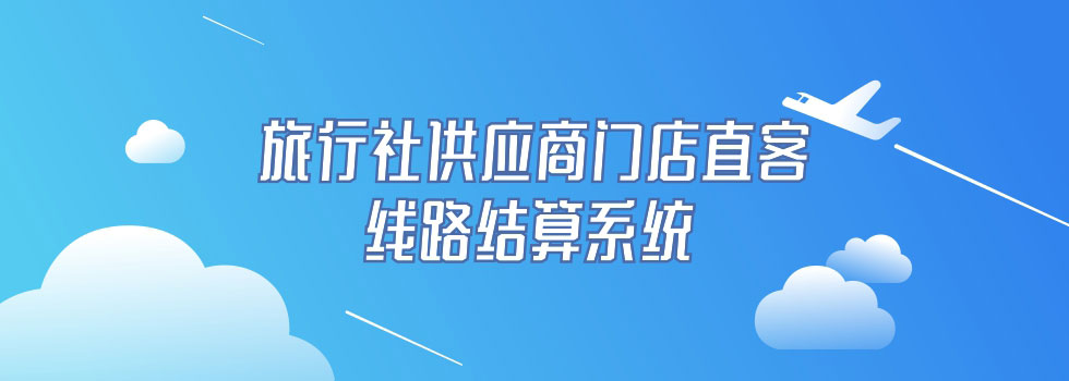 图片[1]-旅行社线路分销系统 - 洛阳用易网络科技 洛阳用易网络科技有限公司-洛阳用易网络科技