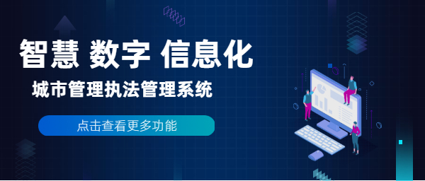 简易程序处理系统:智慧数字化城管信息化管理系统-洛阳用易网络科技