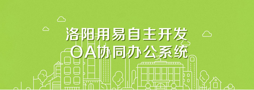 洛阳用易自主开发OA协同办公系统-洛阳用易网络科技