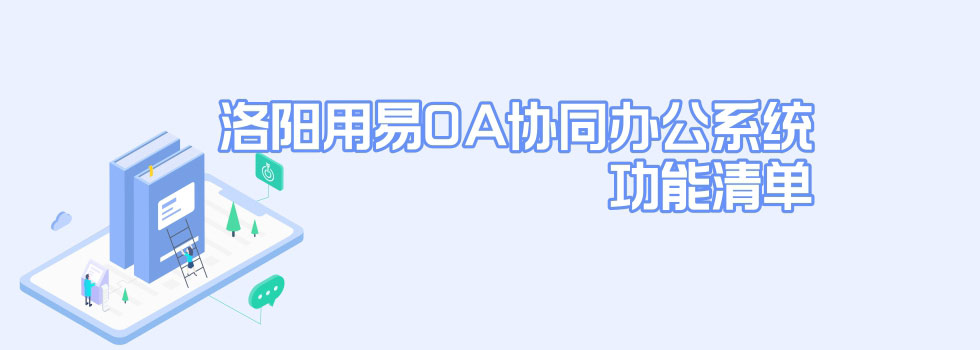 洛阳用易OA协同办公系统功能清单-洛阳用易网络科技