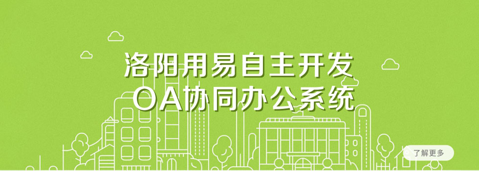 对洛阳某局级单位OA协同办公系统的升级方案-洛阳用易网络科技