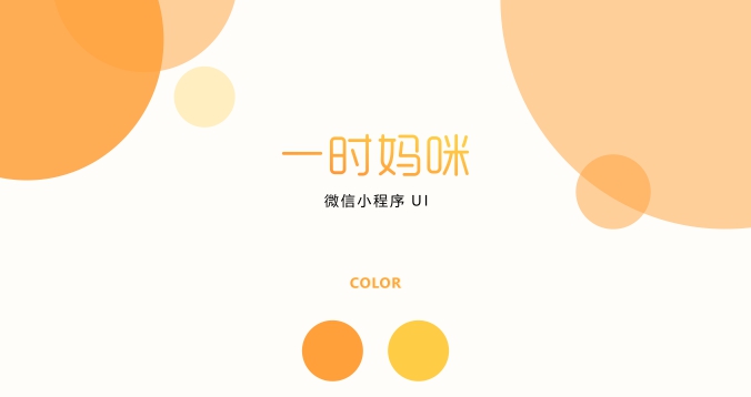 一时妈咪微信小程序简介-洛阳用易网络科技