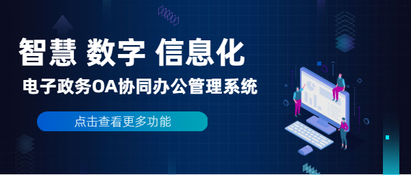 采购管理系统：电子政务OA协同办公系统功能-洛阳用易网络科技