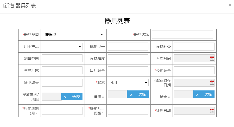 图片[1]-器具列表管理系统:设备管理系统 - 洛阳用易网络科技 检定信息记录-洛阳用易网络科技