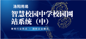 智慧校园中学校园网站系统（中）-洛阳用易网络科技