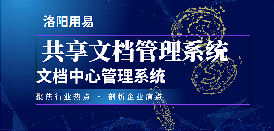 共享文档管理系统:文档中心管理系统