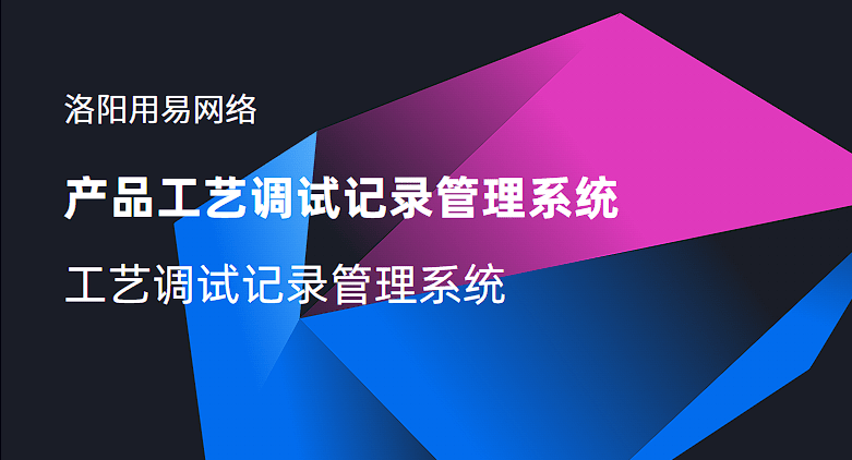 产品工艺调试记录管理系统:工艺调试管理系统