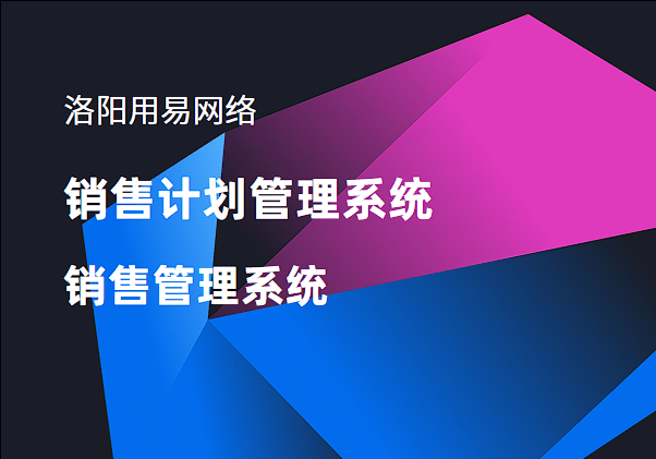 销售计划管理系统:销售管理系统