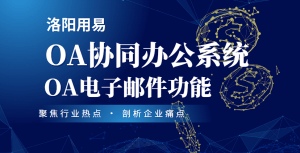 OA协同办公系统:OA电子邮件功能-洛阳用易网络科技