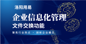 企业信息化管理OA协同办公系统：文件交换功能-洛阳用易网络科技