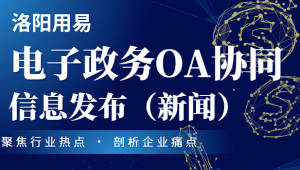 电子政务OA协同办公系统功能——信息发布(新闻)-洛阳用易网络科技