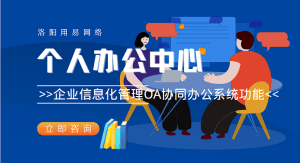 企业信息化管理OA协同办公系统功能：个人办公中心-洛阳用易网络科技