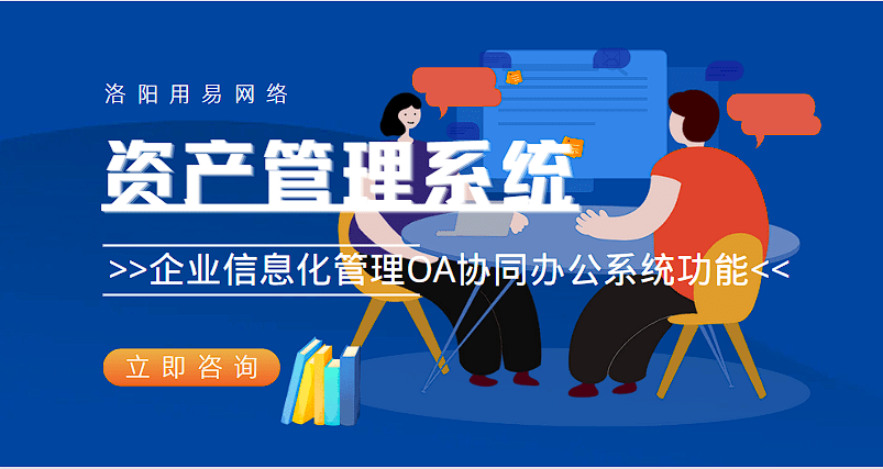 资产管理系统(包含办公用品管理)：电子政务OA协同办公系统功能