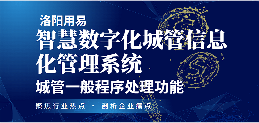 智慧数字化城管信息化管理系统：城管一般程序处理功能