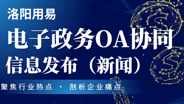 电子政务OA协同办公系统功能——信息发布(新闻)