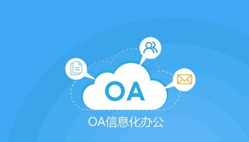 oa协同办公系统