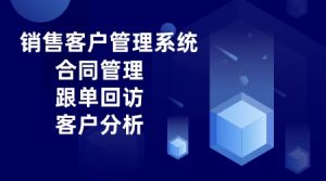 摩托车销售客户管理系统-洛阳用易网络科技