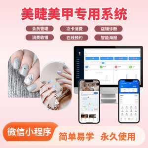 免费美睫美甲管理系统|会员储值、预约排班、项目核销-洛阳用易网络科技
